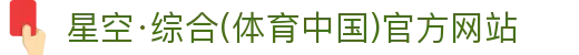 星空·综合(体育中国)官方网站